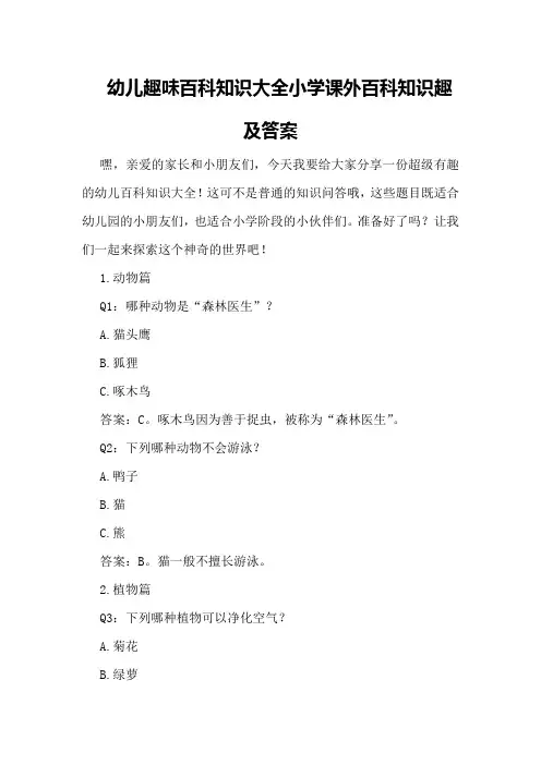 幼儿趣味百科知识大全小学课外百科知识趣及答案