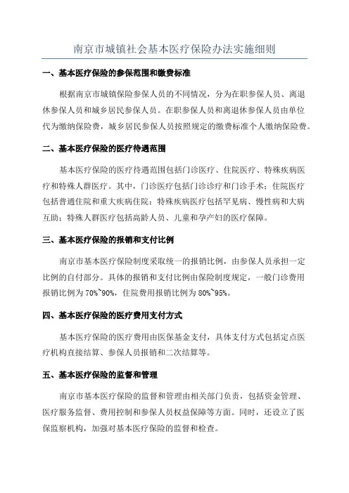 南京市城镇社会基本医疗保险办法实施细则