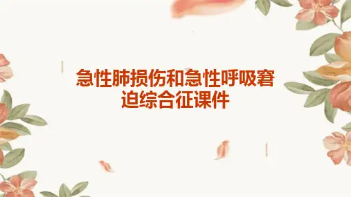 急性肺损伤和急性呼吸窘迫综合征课件