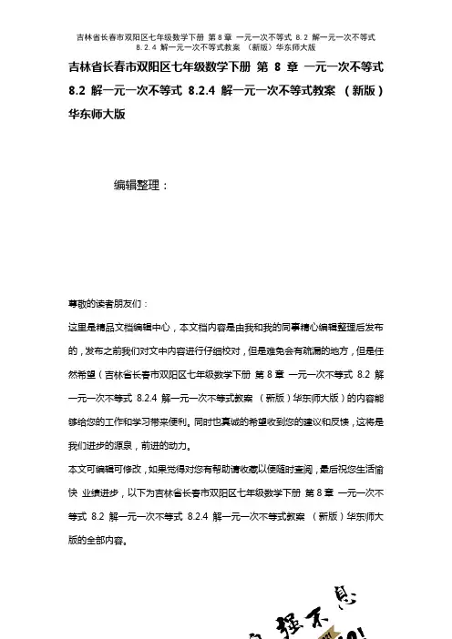 吉林省长春市双阳区七年级数学下册第8章一元一次不等式8.2解一元一次不等式8.2.4解一元一次不等