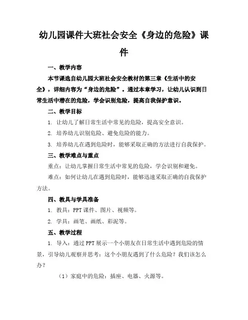 幼儿园课件大班社会安全《身边的危险》课件