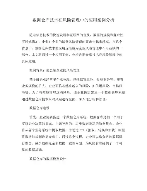 数据仓库技术在风险管理中的应用案例分析(八)