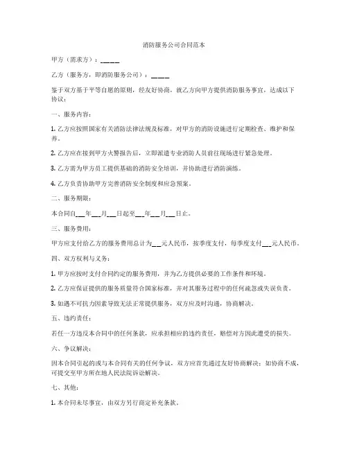 消防服务公司合同范本