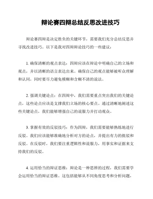 辩论赛四辩总结反思改进技巧