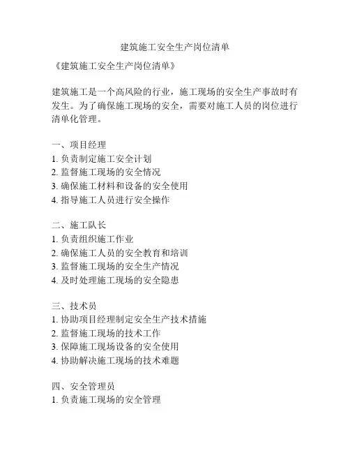 建筑施工安全生产岗位清单
