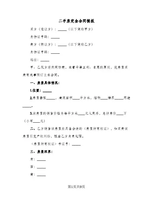 二手房定金合同模板(4篇)