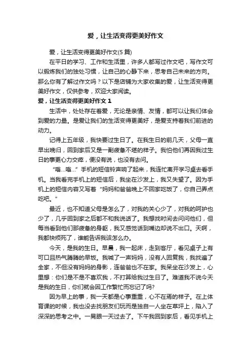 爱，让生活变得更美好作文