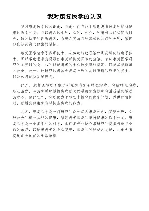 我对康复医学的认识