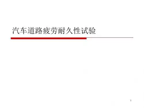汽车疲劳耐久性试验道理试验-文档资料