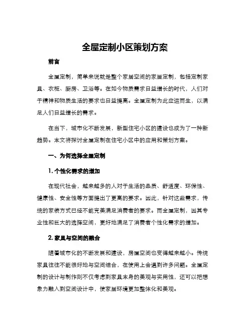 全屋定制小区策划方案