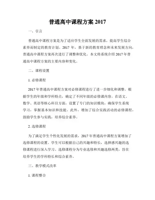 普通高中课程方案2017