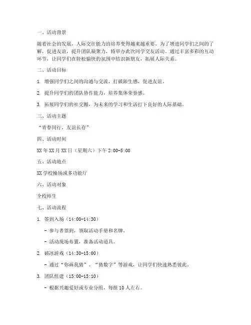 同学交友活动策划方案模板