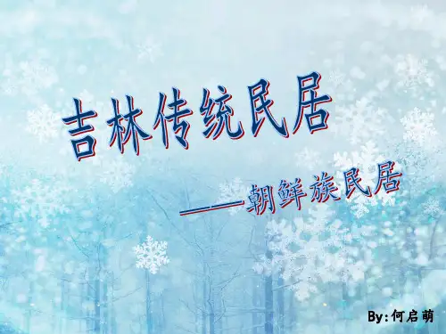 朝鲜民居建筑赏析