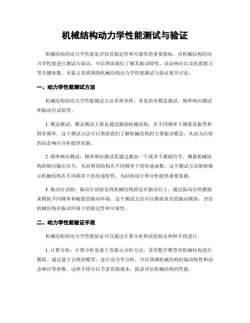 机械结构动力学性能测试与验证