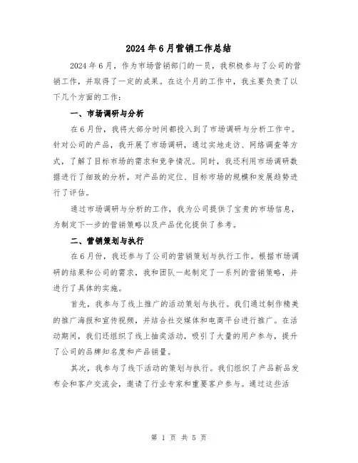 2024年6月营销工作总结(2篇)