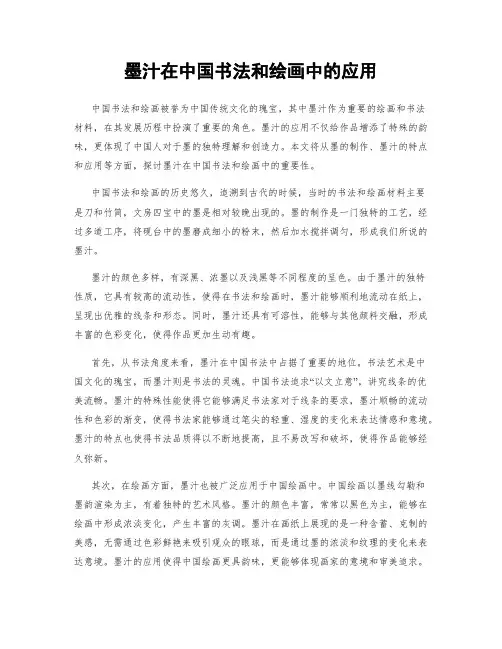 墨汁在中国书法和绘画中的应用