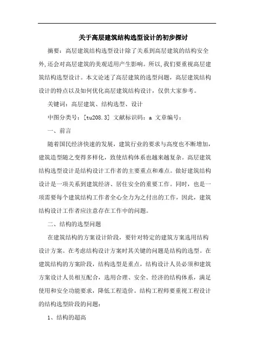 关于高层建筑结构选型设计初步