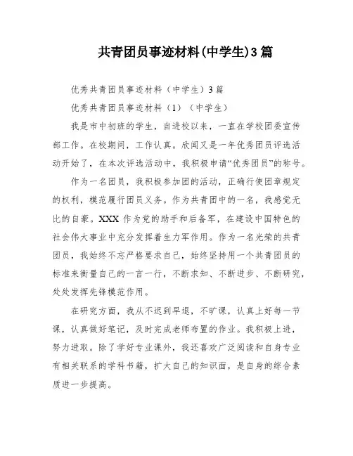 共青团员事迹材料(中学生)3篇
