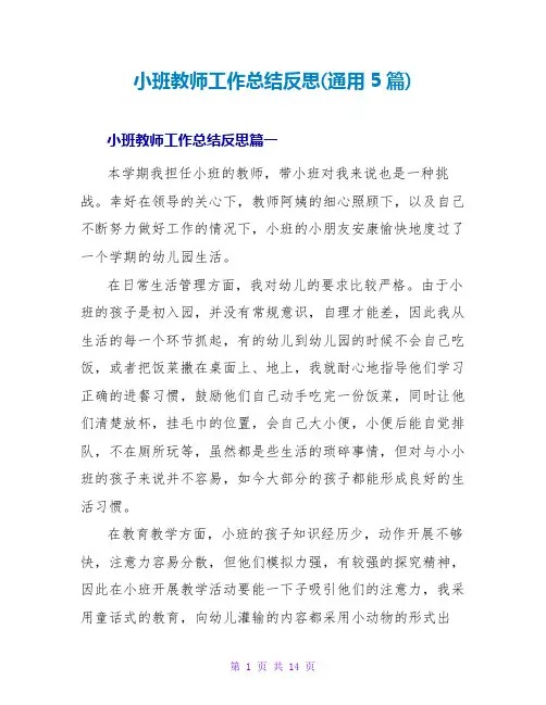 小班教师工作总结反思(通用5篇)