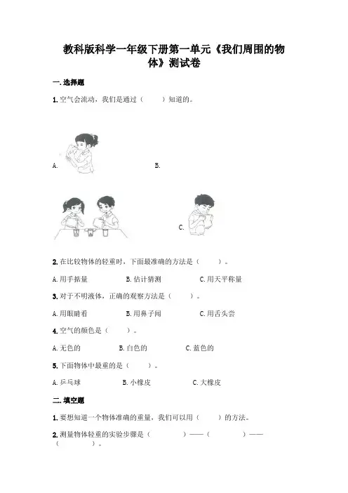 教科版科学一年级下册第一单元《我们周围的物体》测试卷附参考答案【精练】
