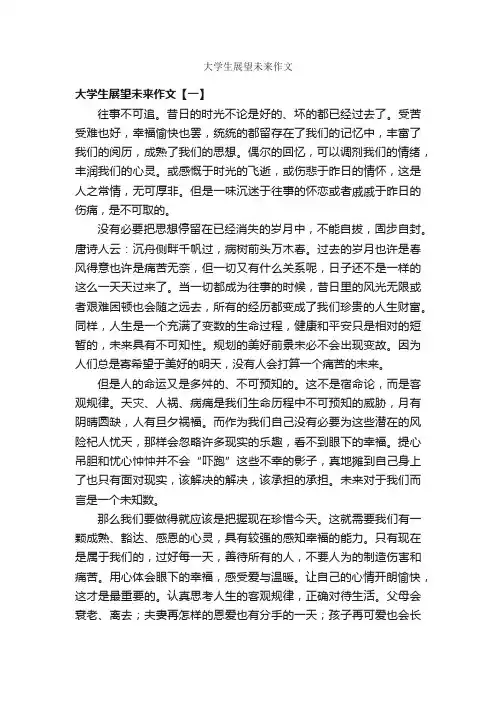 大学生展望未来作文