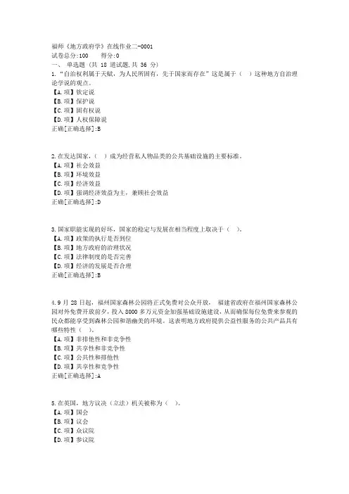 福师23秋《地方政府学》在线作业二-答案1