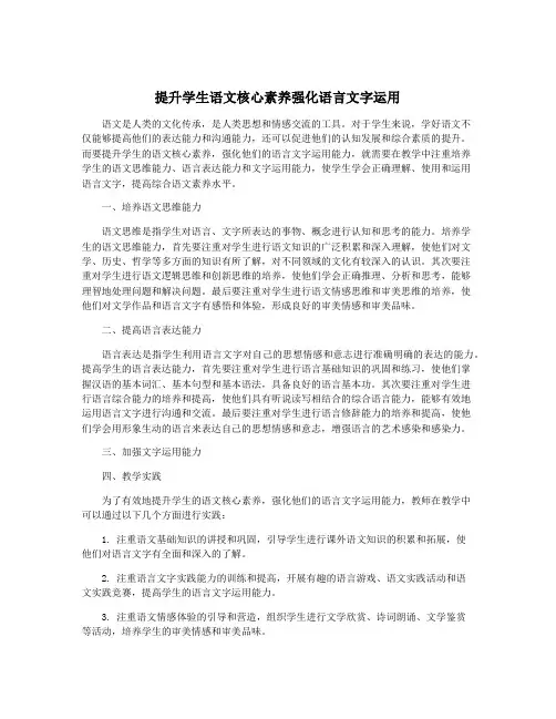 提升学生语文核心素养强化语言文字运用
