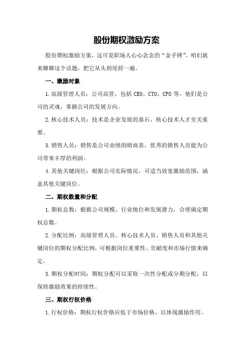 股份期权激励方案