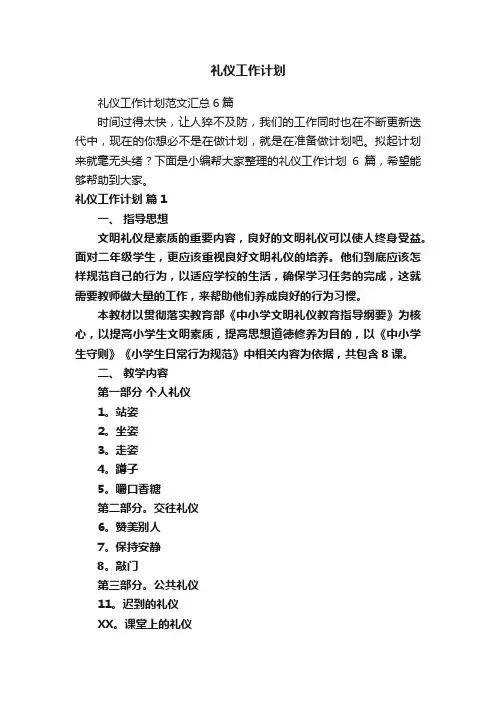 礼仪工作计划