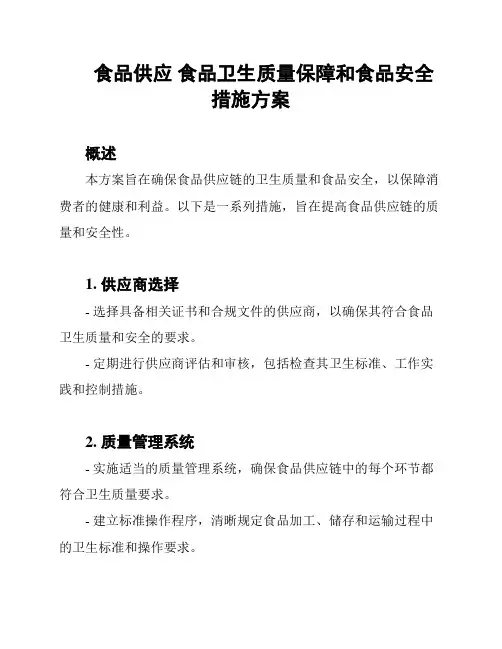 食品供应 食品卫生质量保障和食品安全措施方案