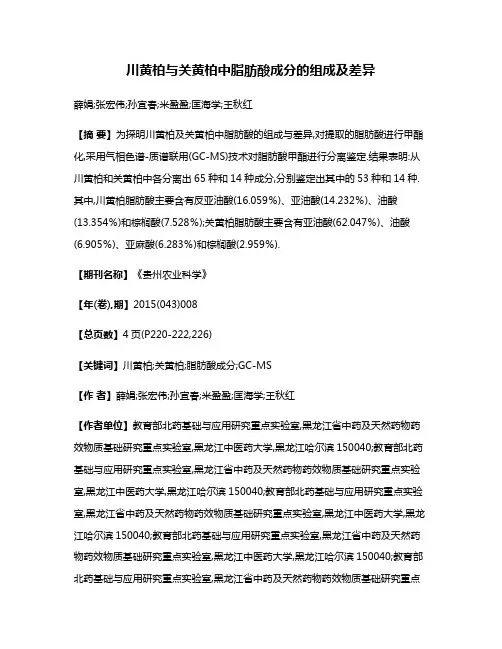 川黄柏与关黄柏中脂肪酸成分的组成及差异