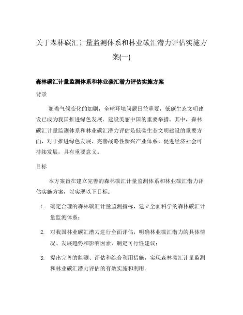 关于森林碳汇计量监测体系和林业碳汇潜力评估实施方案(一)
