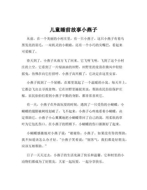 儿童睡前故事小燕子