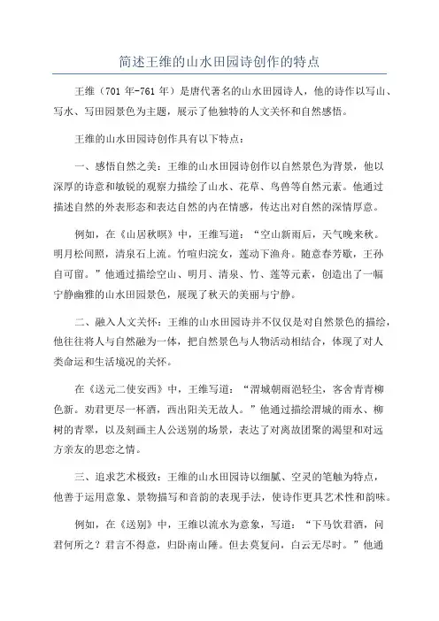 简述王维的山水田园诗创作的特点