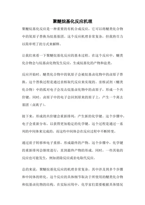 聚醚烷基化反应机理