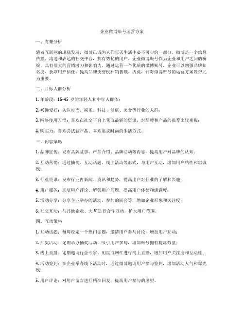 企业微博账号运营方案