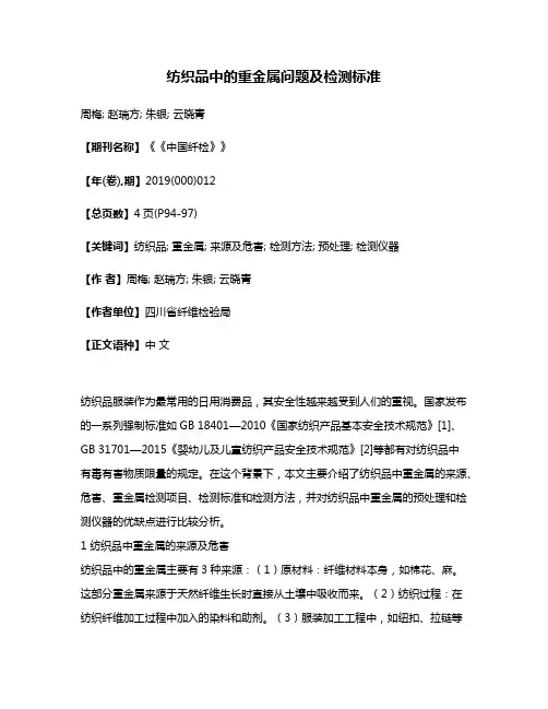 纺织品中的重金属问题及检测标准