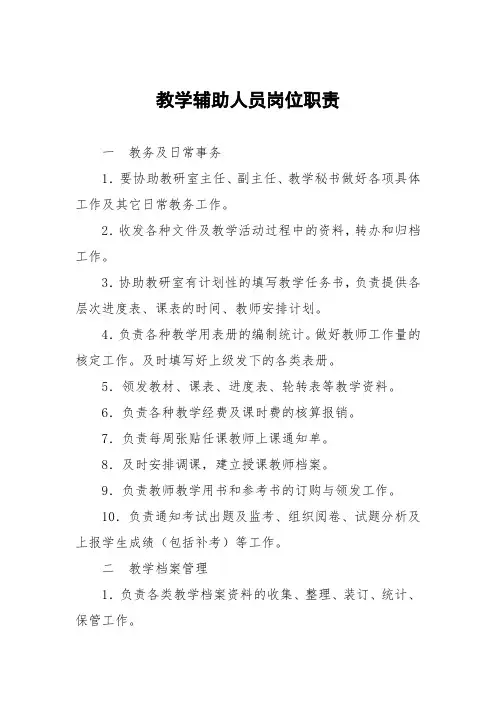 教学辅助人员岗位职责