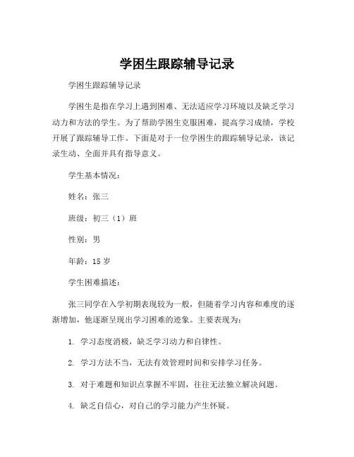 学困生跟踪辅导记录