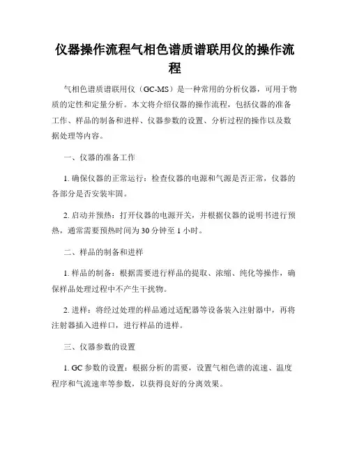 仪器操作流程气相色谱质谱联用仪的操作流程