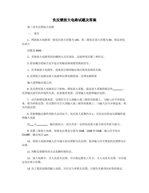 负反馈放大电路试题及答案