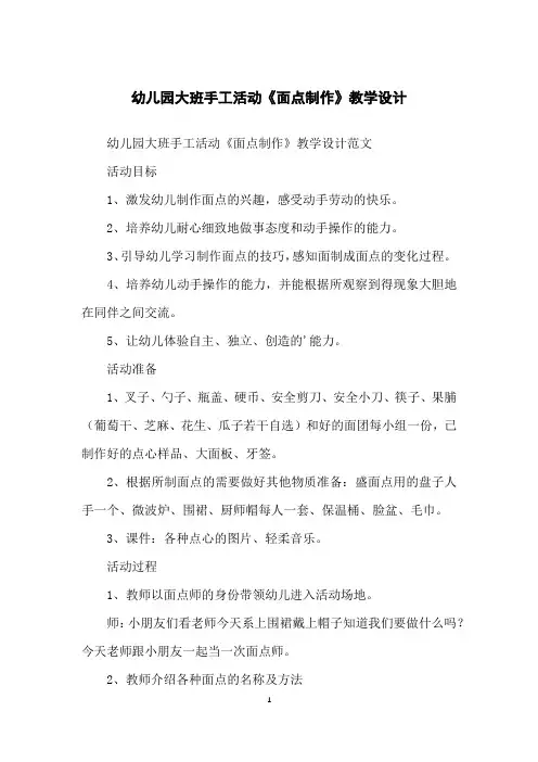 幼儿园大班手工活动《面点制作》教学设计