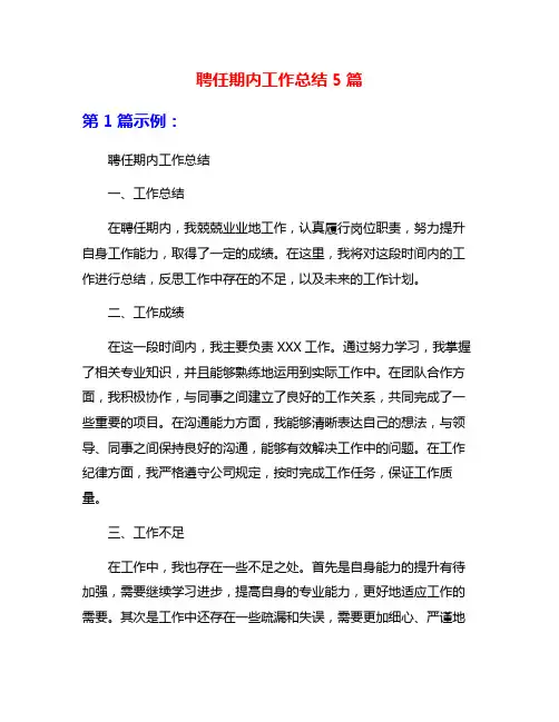 聘任期内工作总结5篇