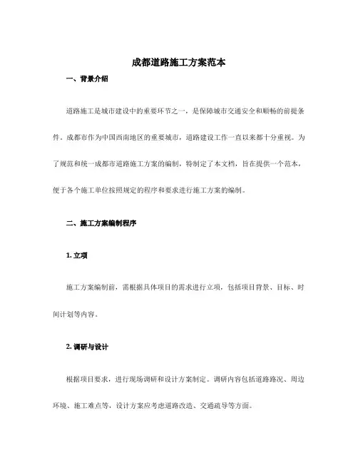 成都道路施工方案范本