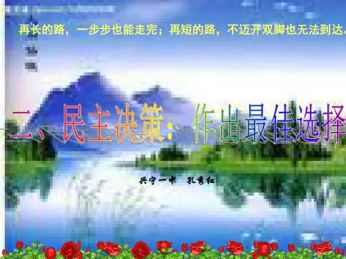 2.2民主决策：作出最佳选择课件共15张PPT