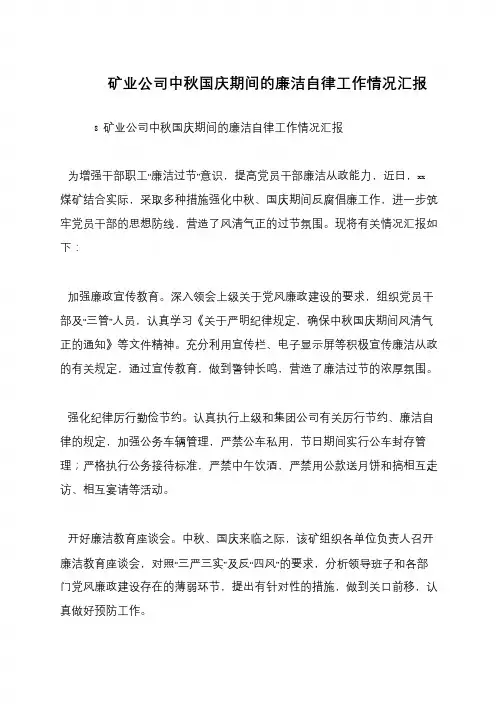矿业公司中秋国庆期间的廉洁自律工作情况汇报