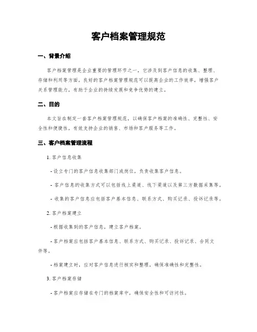 客户档案管理规范