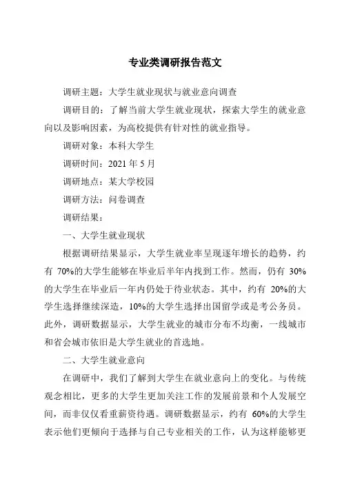 专业类调研报告范文