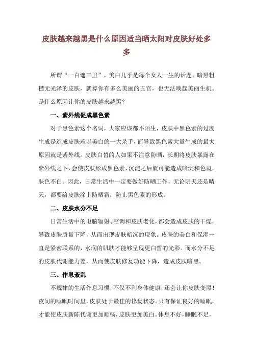 皮肤越来越黑是什么原因 适当晒太阳对皮肤好处多多