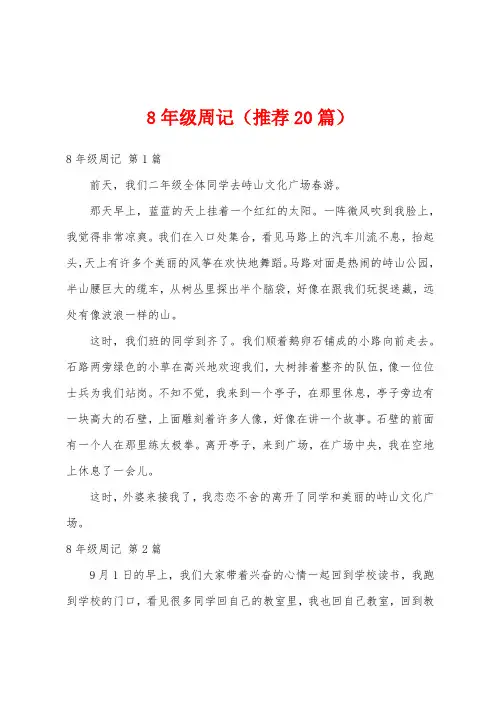 8年级周记(推荐20篇)